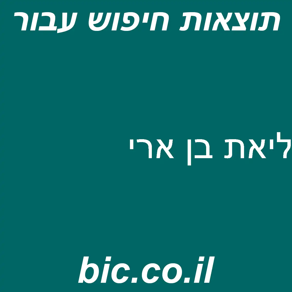 ﻿ליאת בן ארי