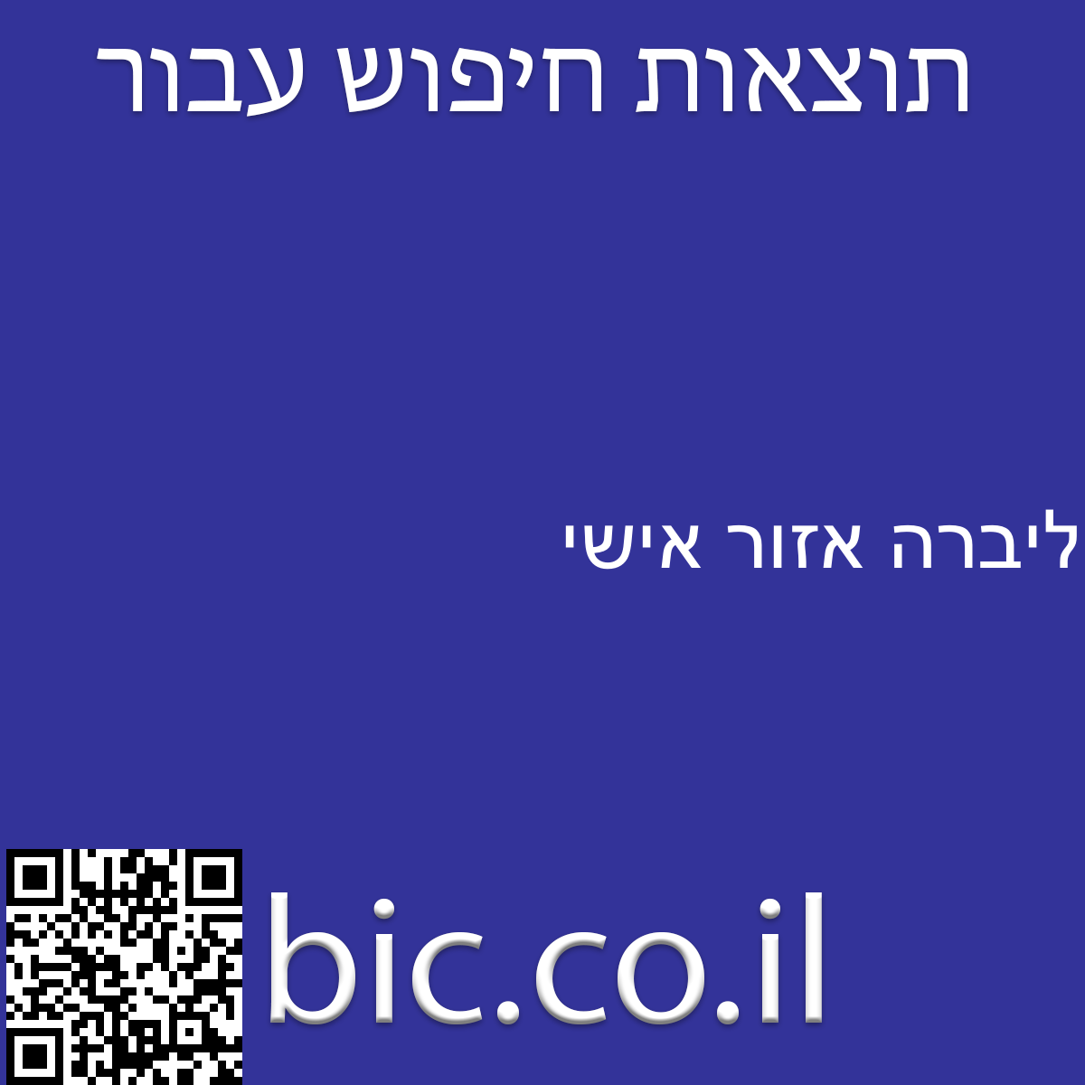 ﻿ליברה אזור אישי