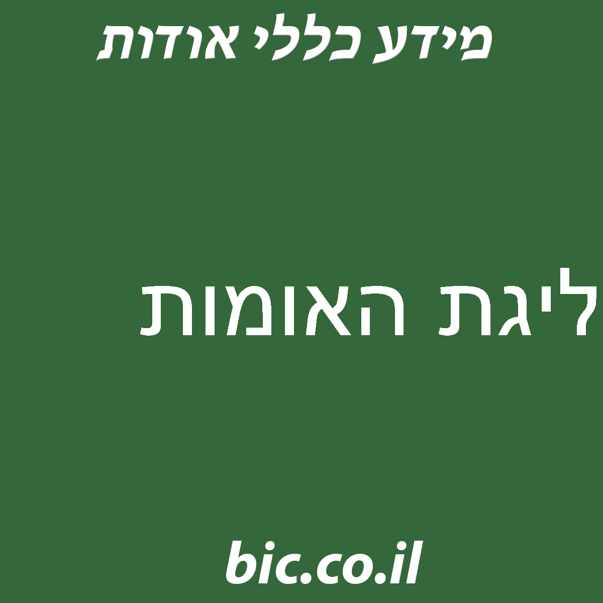 ﻿ליגת האומות
