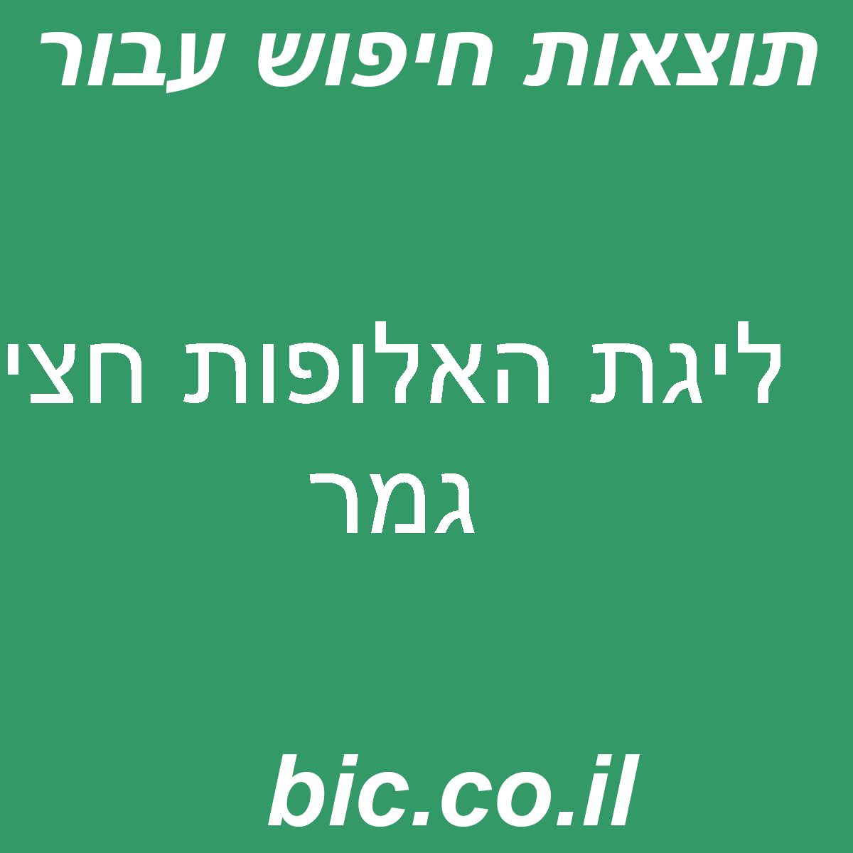 ﻿ליגת האלופות חצי גמר