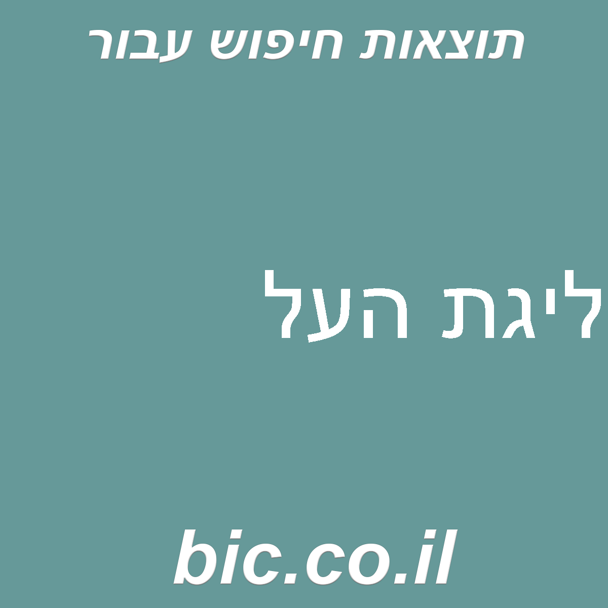 ﻿ליגת העל
