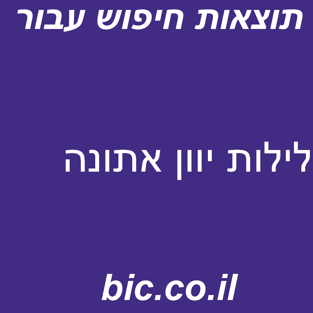 ﻿לילות יוון אתונה