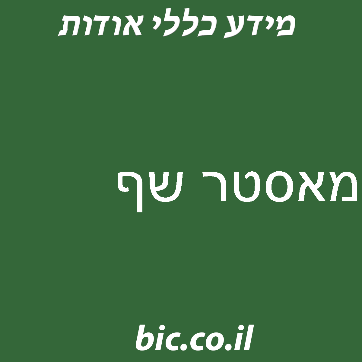 ﻿מאסטר שף