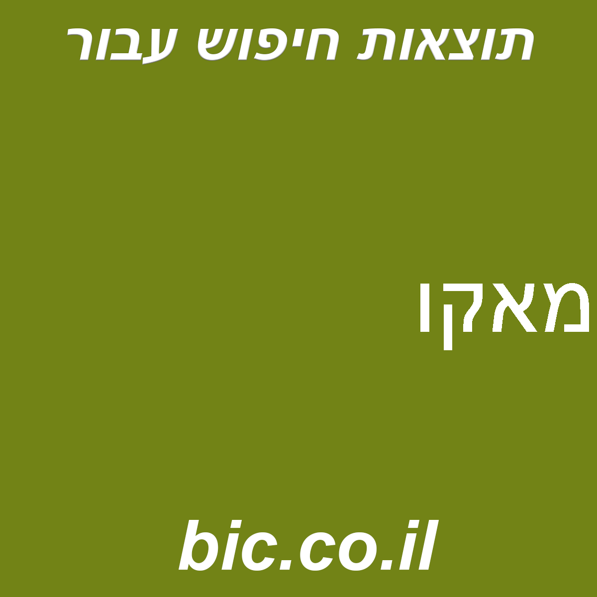 ﻿מאקו