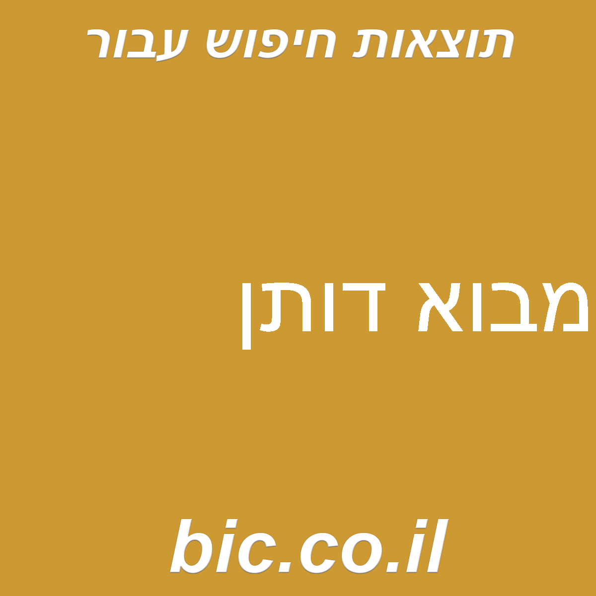 ﻿מבוא דותן