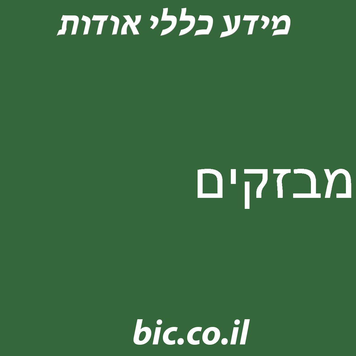 ﻿מבזקים