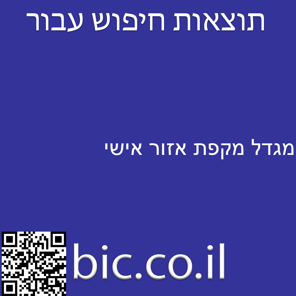 ﻿מגדל מקפת אזור אישי