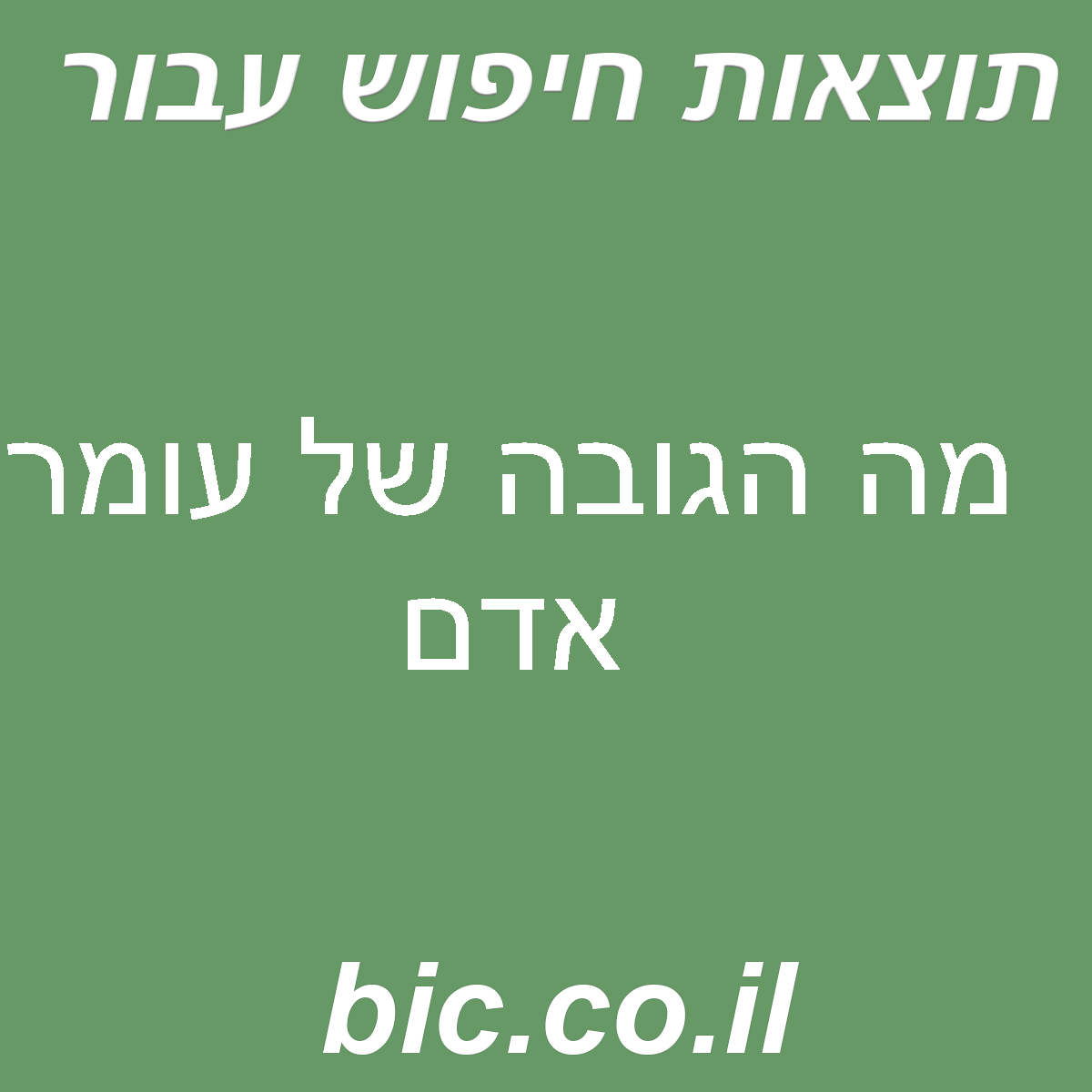 ﻿מה הגובה של עומר אדם