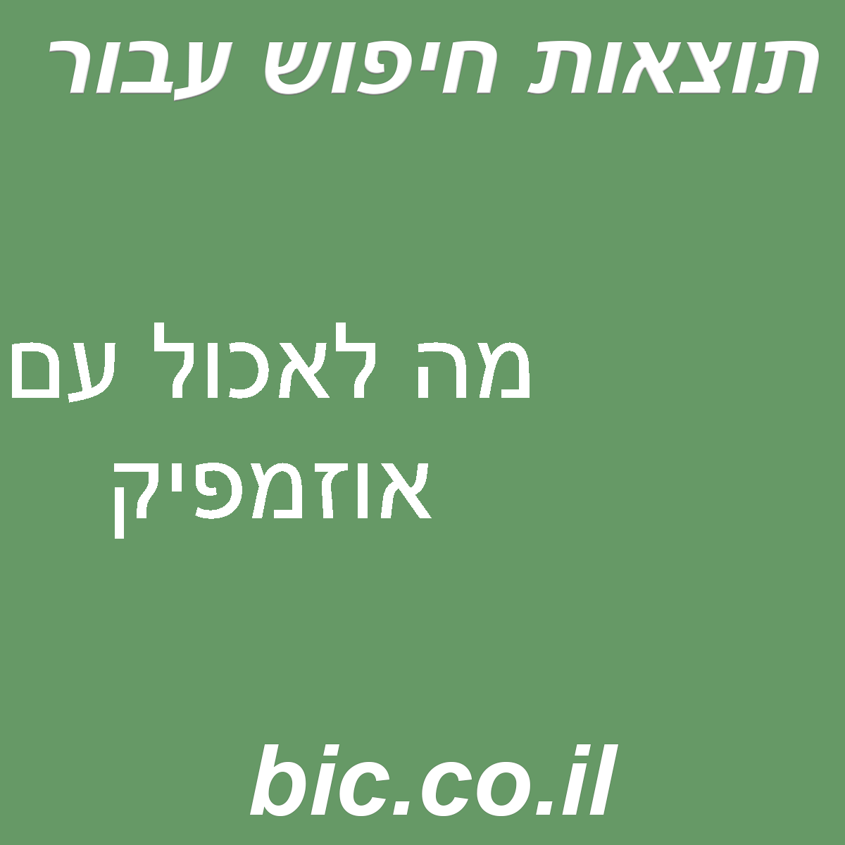 ﻿מה לאכול עם אוזמפיק