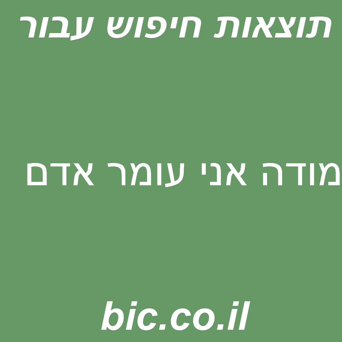 ﻿מודה אני עומר אדם