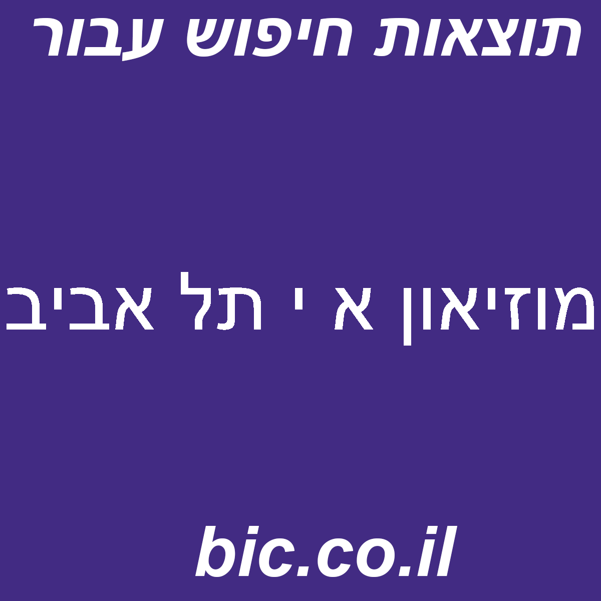﻿מוזיאון א י תל אביב