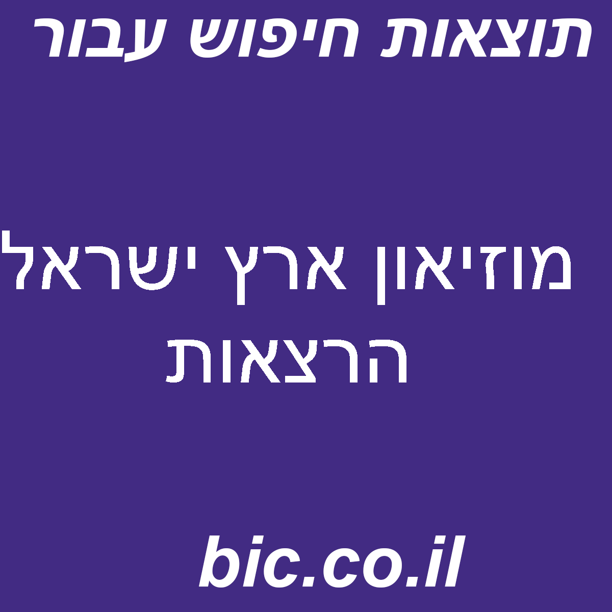 ﻿מוזיאון ארץ ישראל הרצאות
