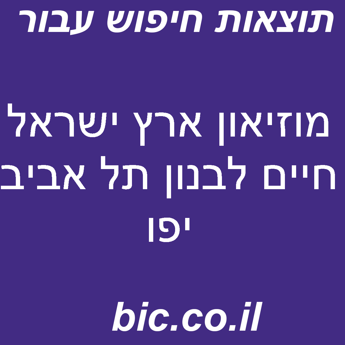 ﻿מוזיאון ארץ ישראל חיים לבנון תל אביב יפו