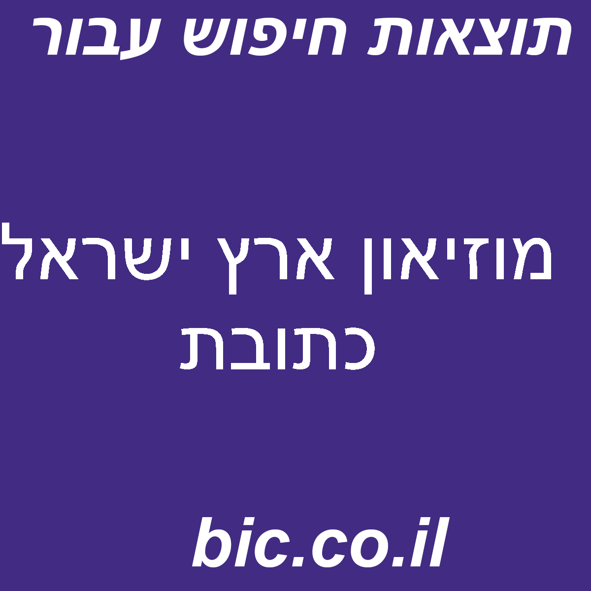 ﻿מוזיאון ארץ ישראל כתובת