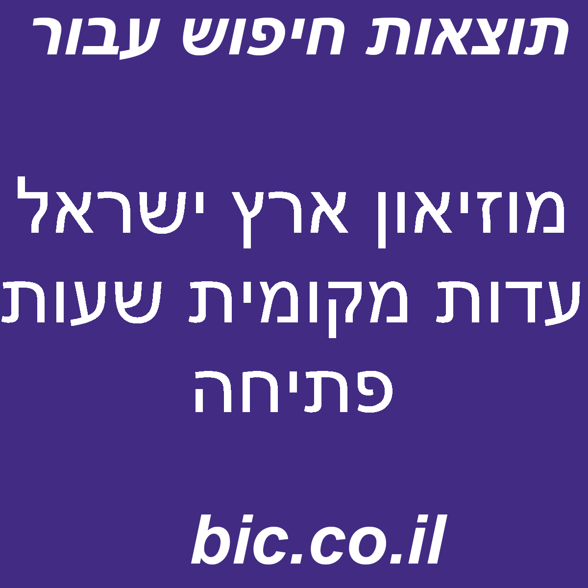 ﻿מוזיאון ארץ ישראל עדות מקומית שעות פתיחה