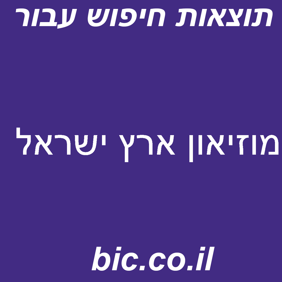 ﻿מוזיאון ארץ ישראל