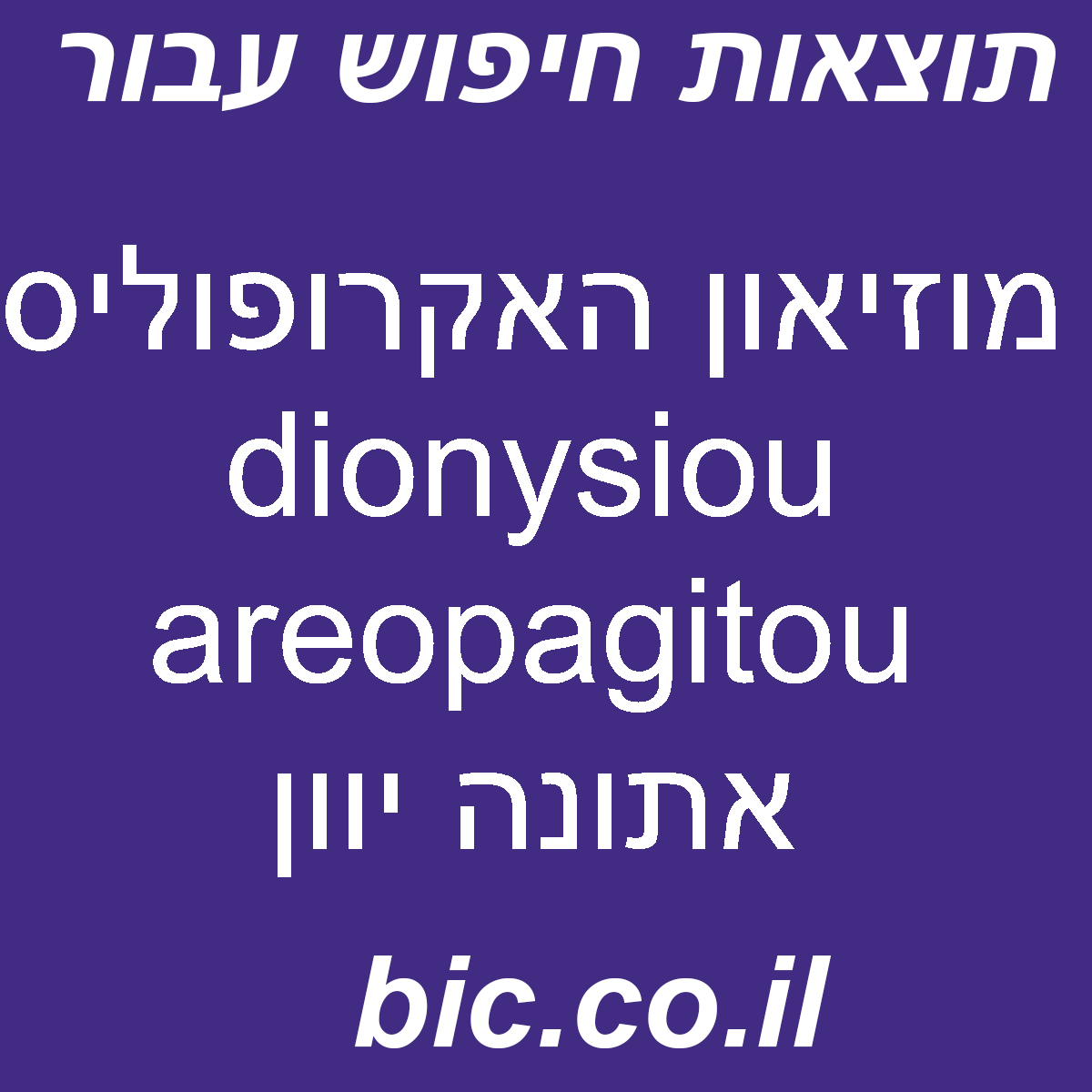 ﻿מוזיאון האקרופוליס dionysiou areopagitou אתונה יוון