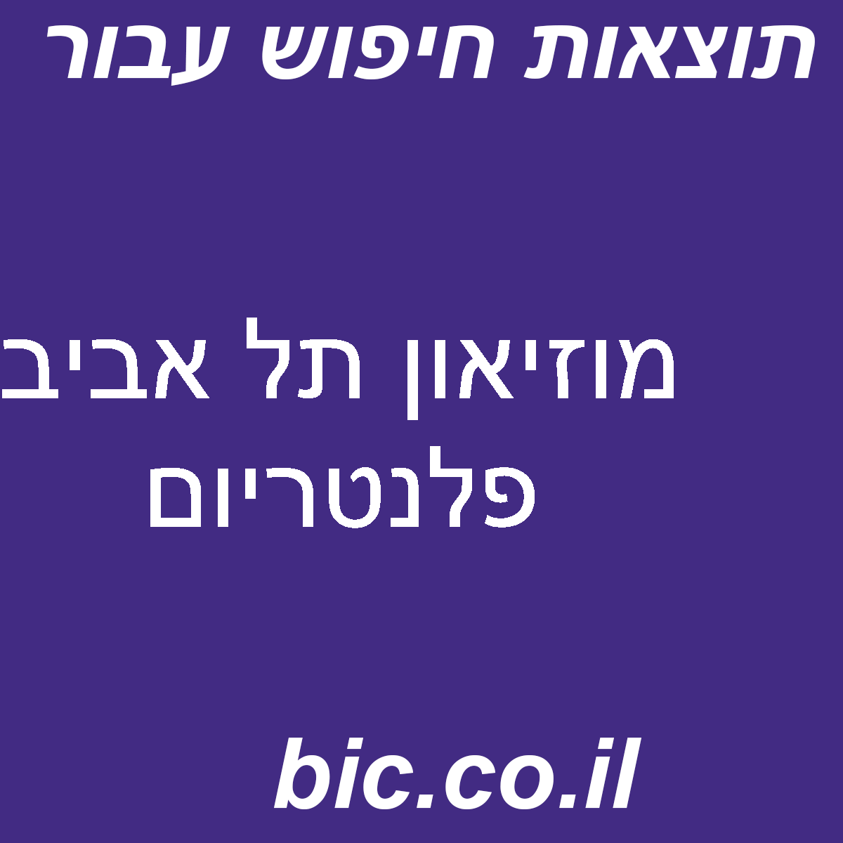﻿מוזיאון תל אביב פלנטריום