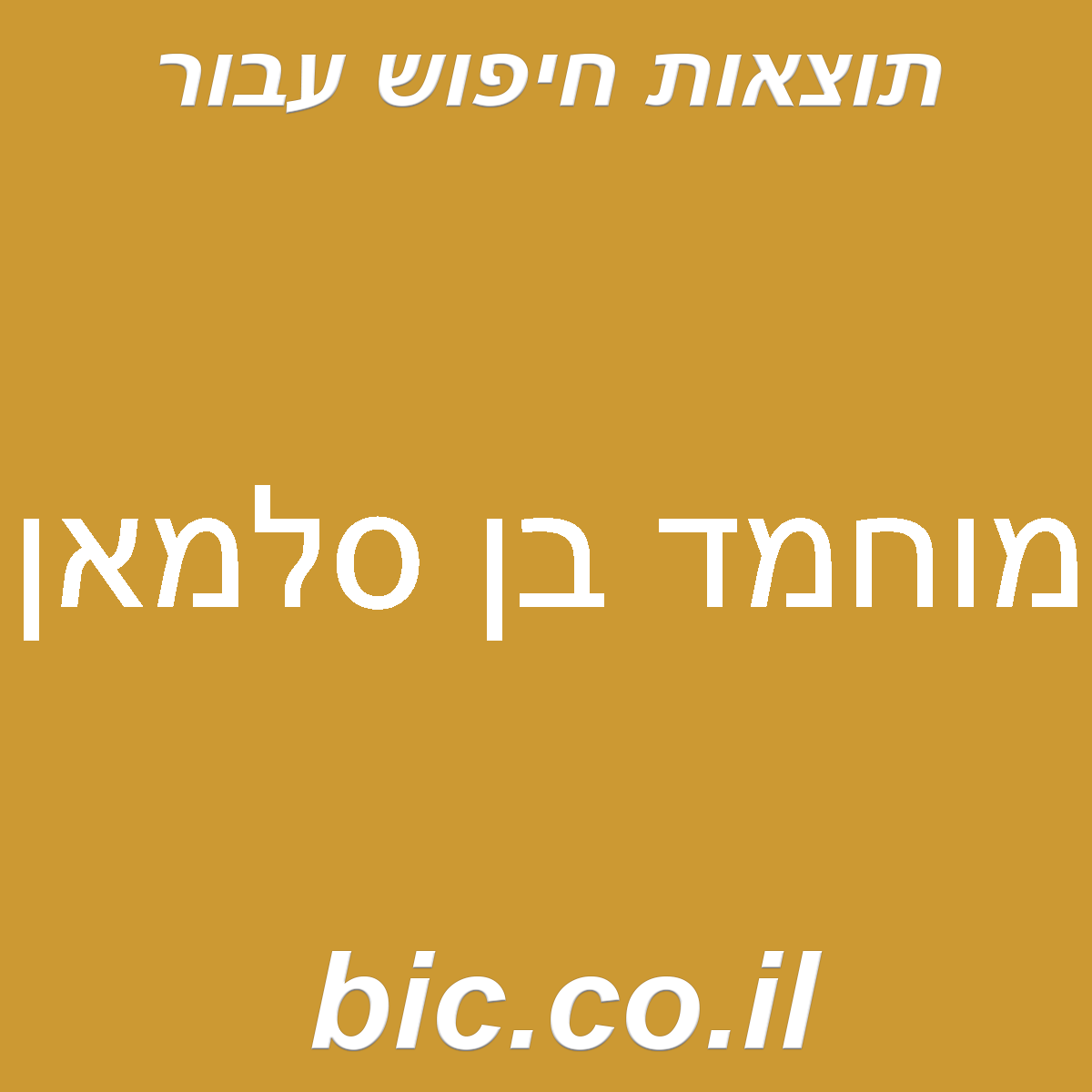 ﻿מוחמד בן סלמאן