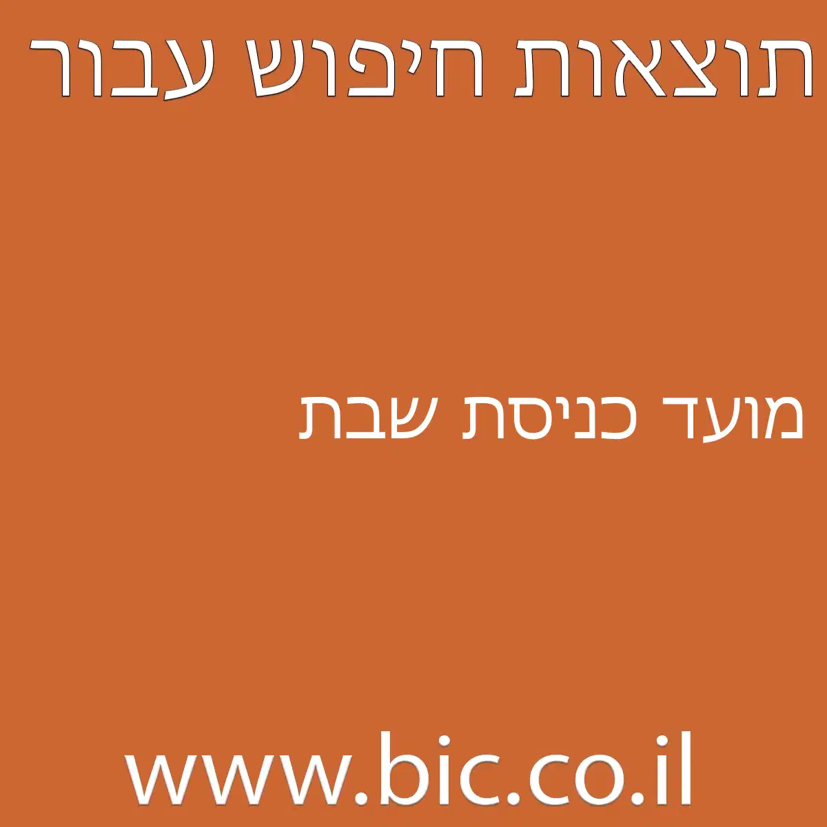﻿מועד כניסת שבת