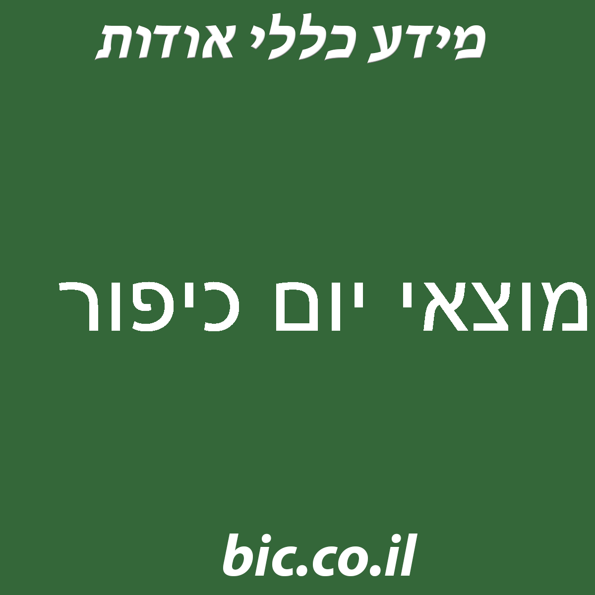 ﻿מוצאי יום כיפור