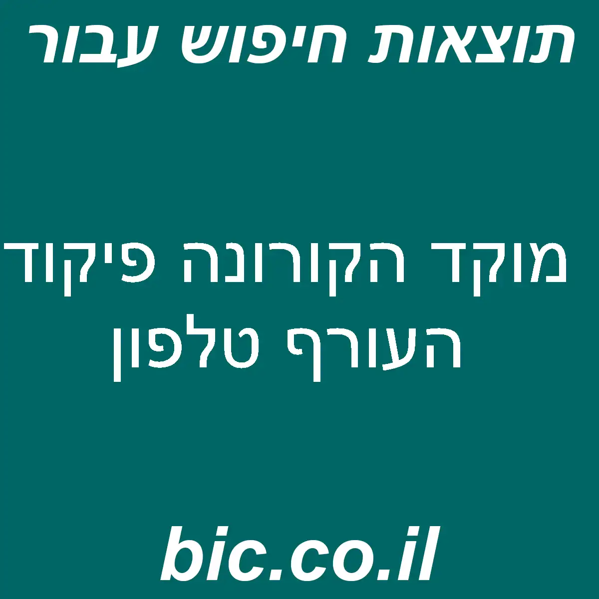 ﻿מוקד הקורונה פיקוד העורף טלפון