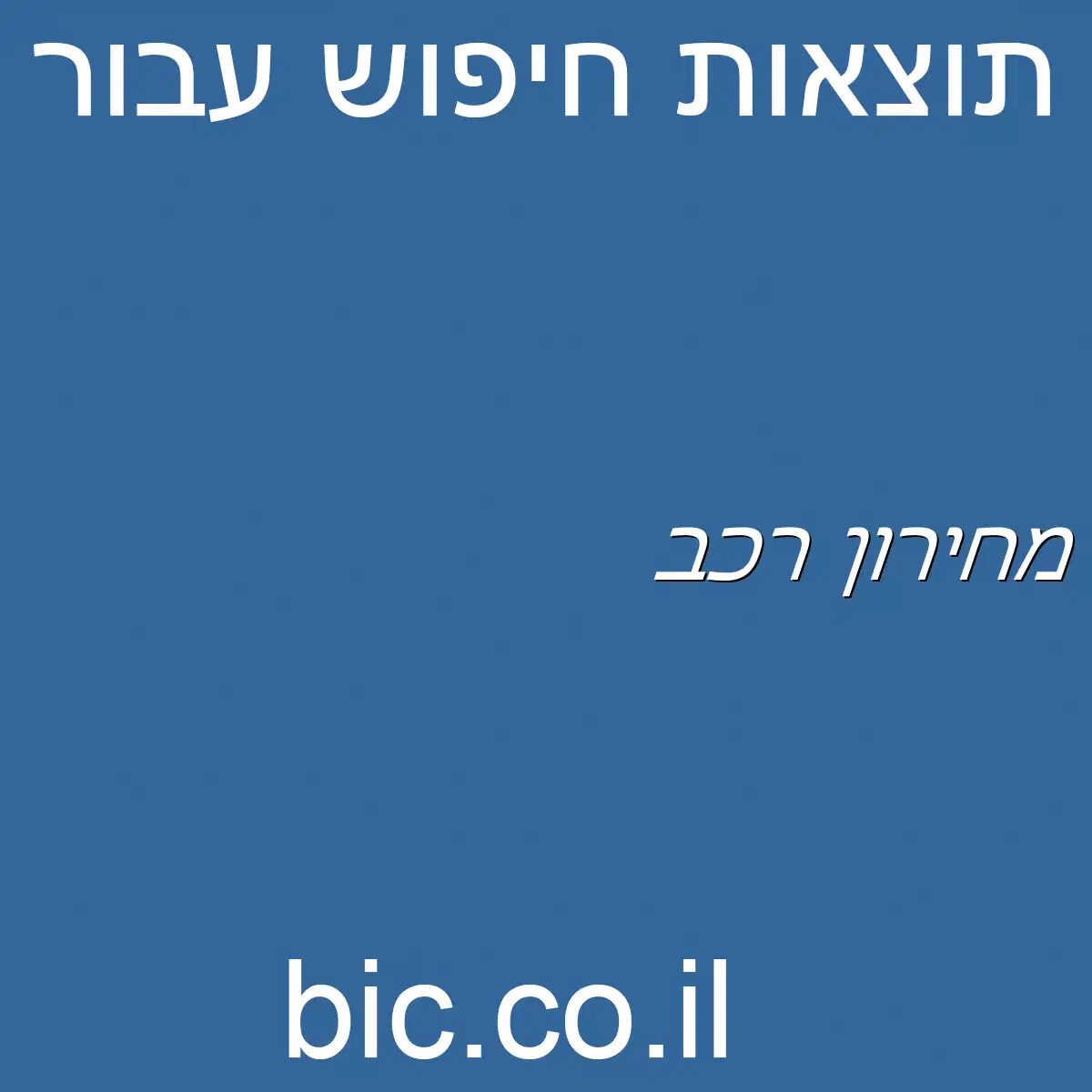 ﻿מחירון רכב