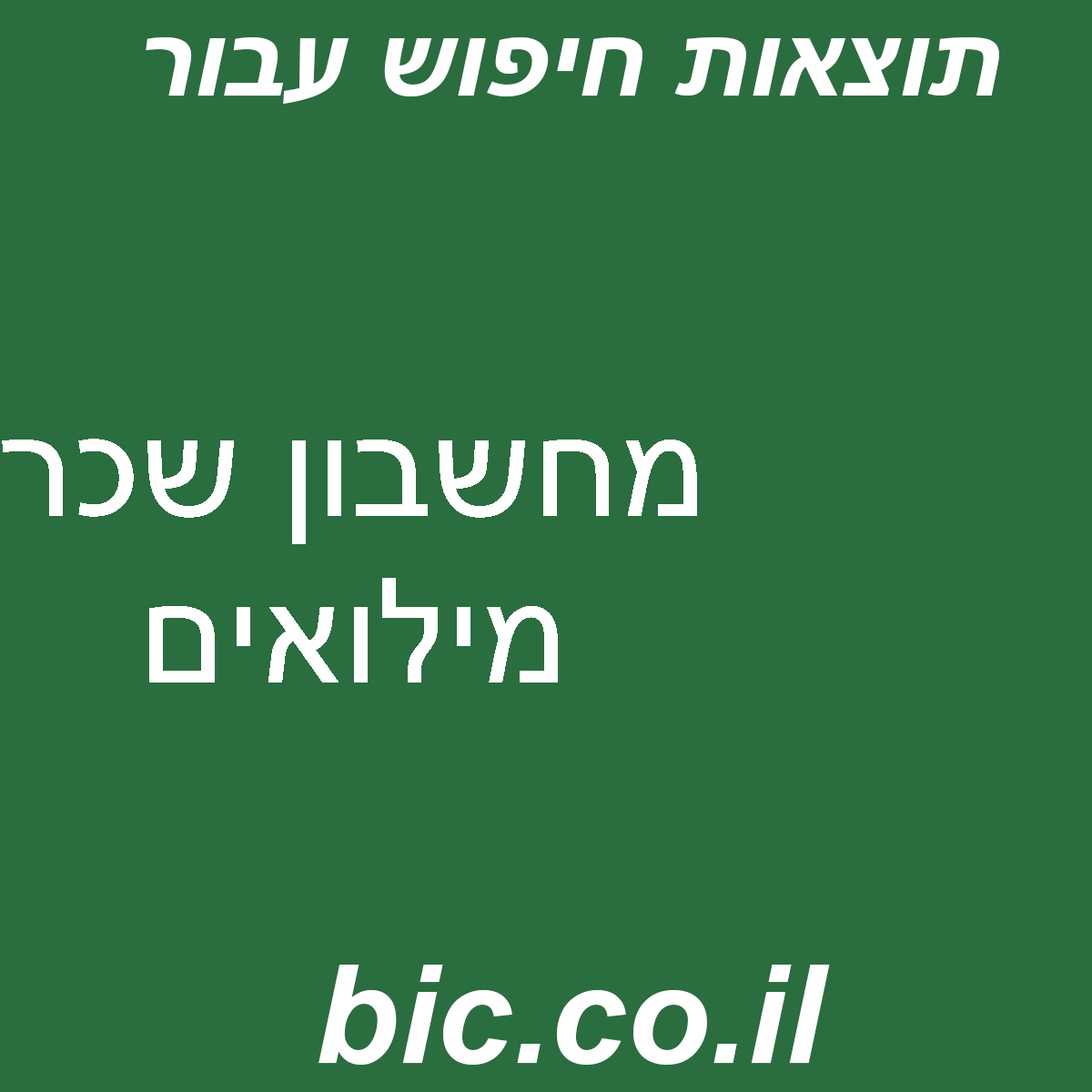 ﻿מחשבון שכר מילואים