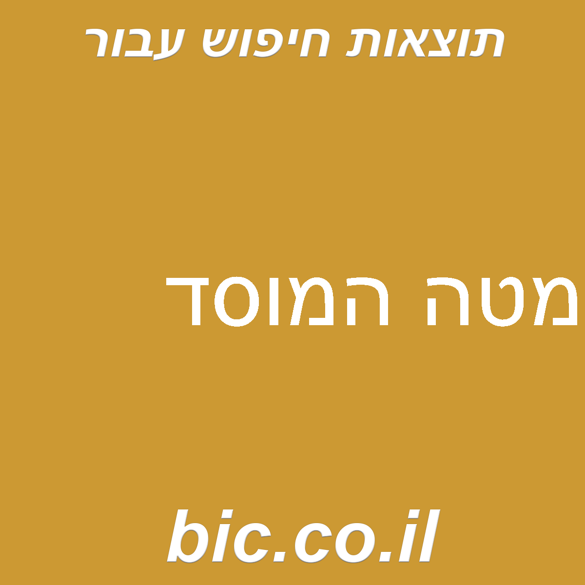 ﻿מטה המוסד