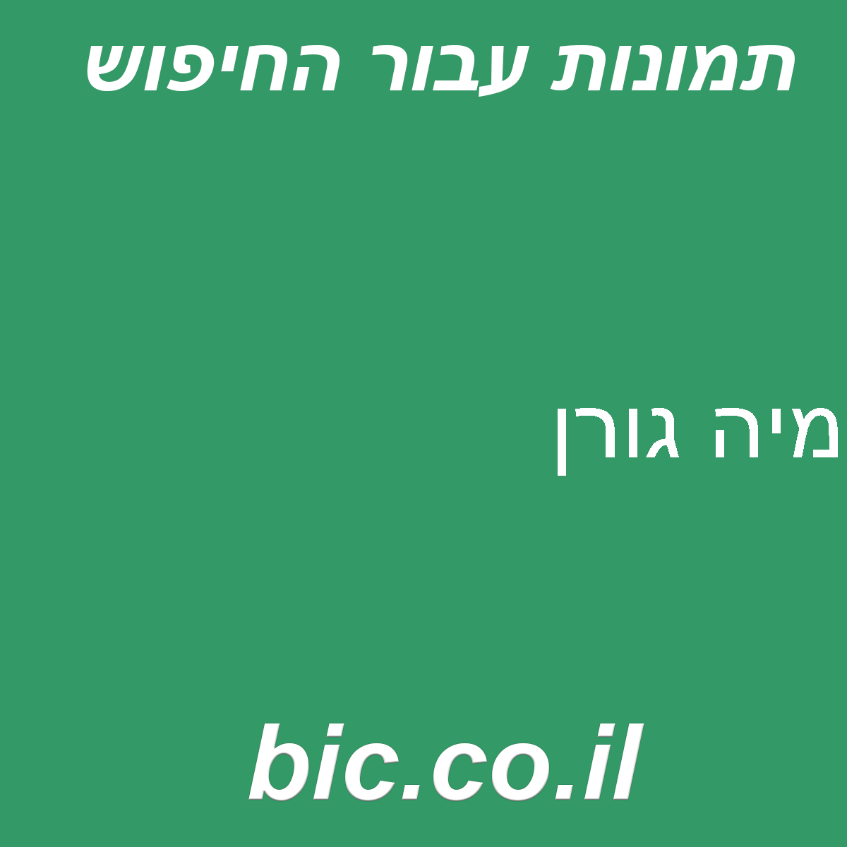 ﻿מיה גורן