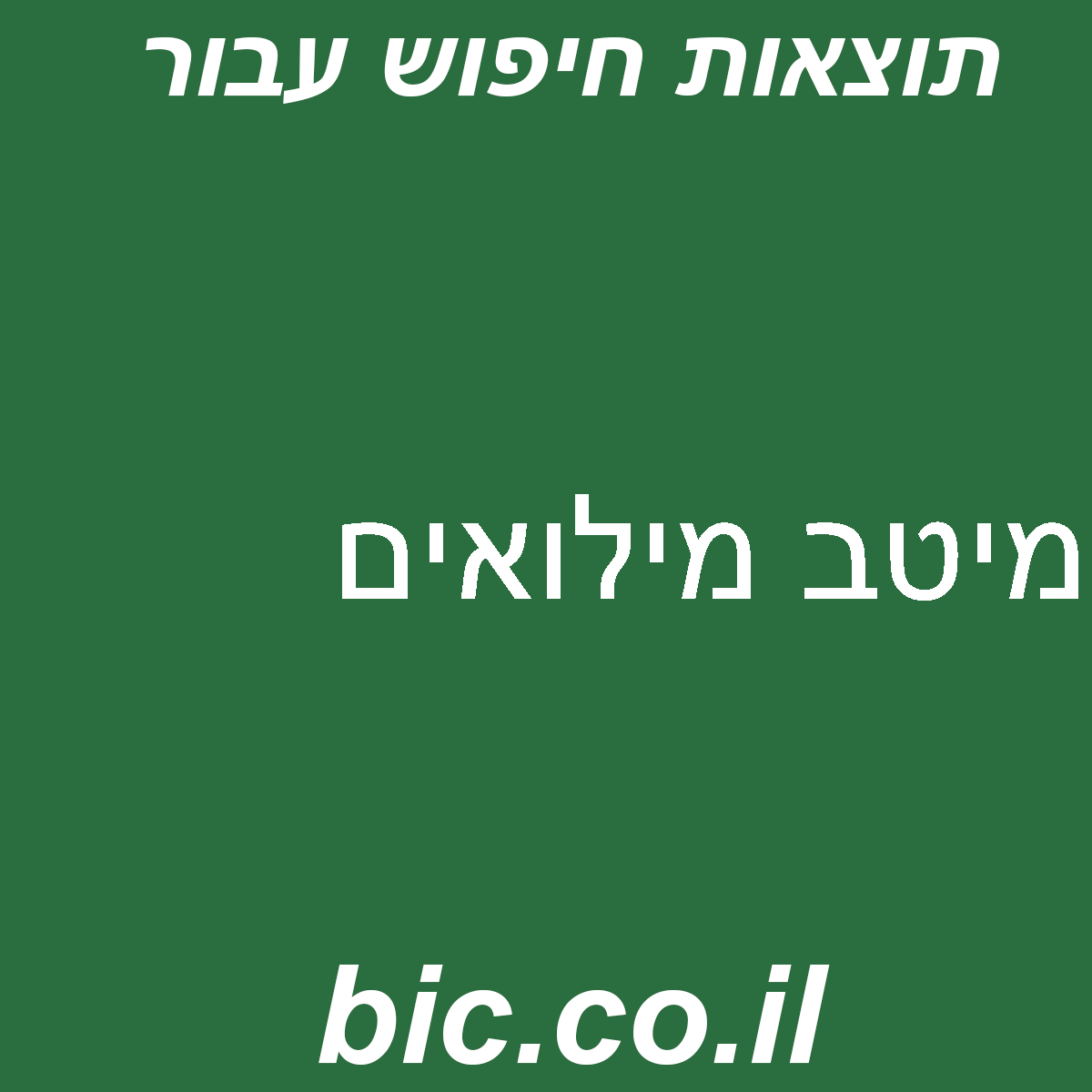﻿מיטב מילואים