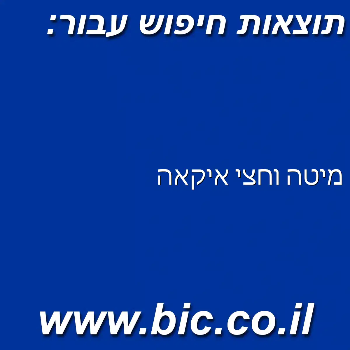 ﻿מיטה וחצי איקאה