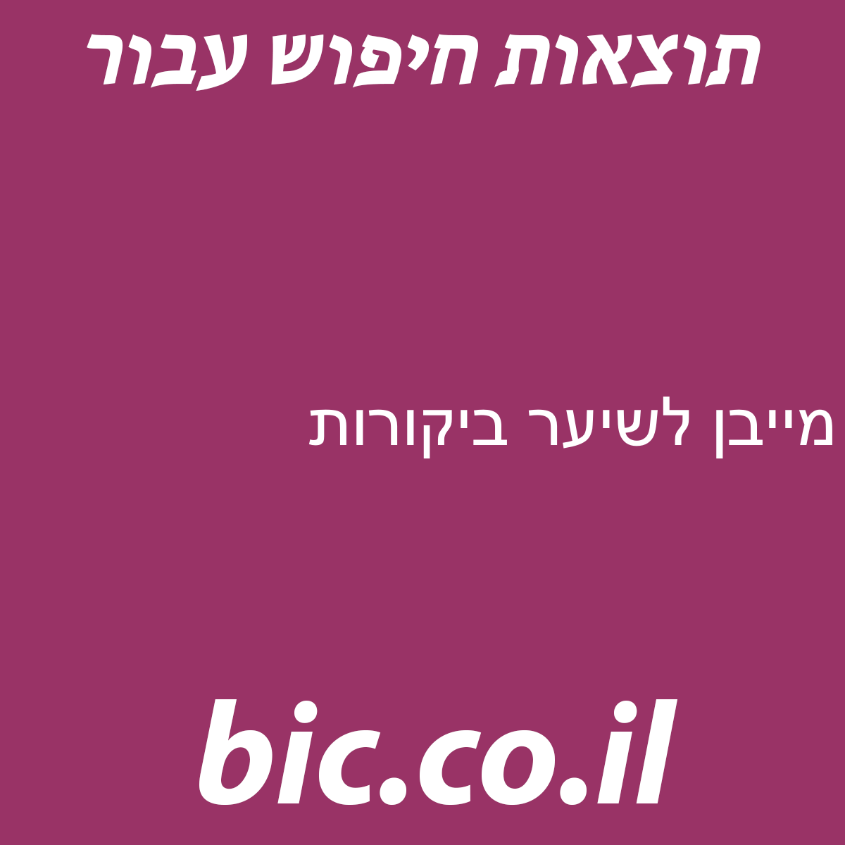 ﻿מייבן לשיער ביקורות