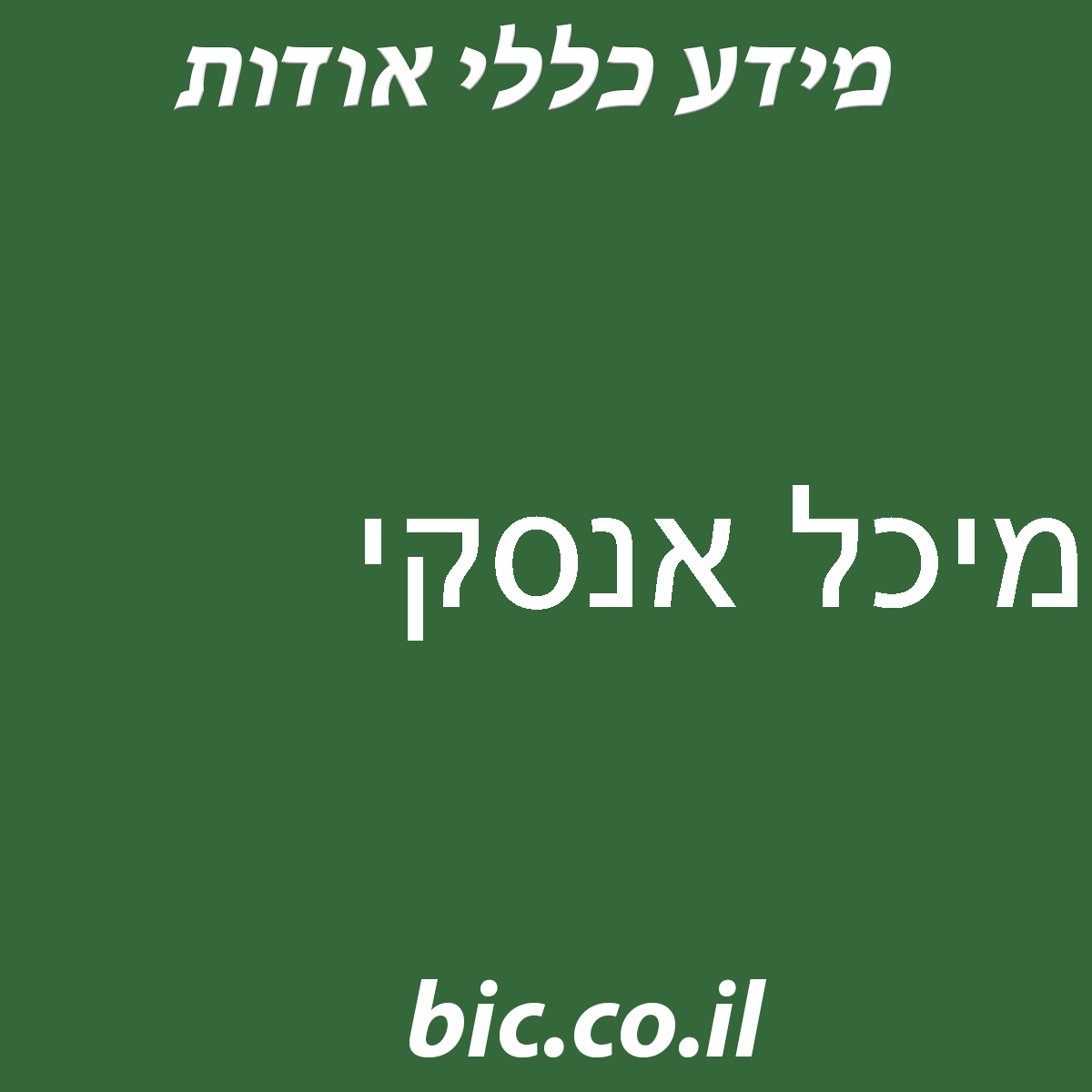 ﻿מיכל אנסקי