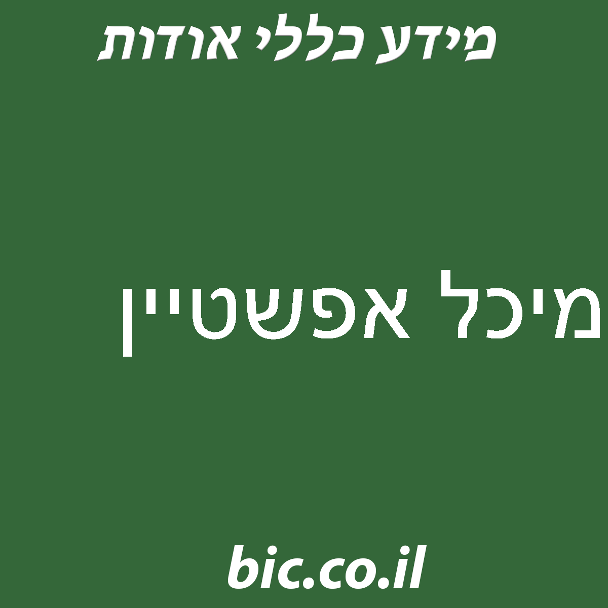 ﻿מיכל אפשטיין