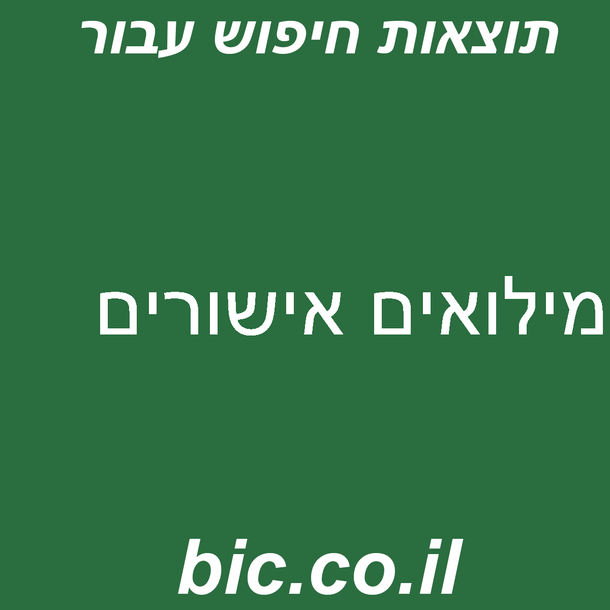 ﻿מילואים אישורים