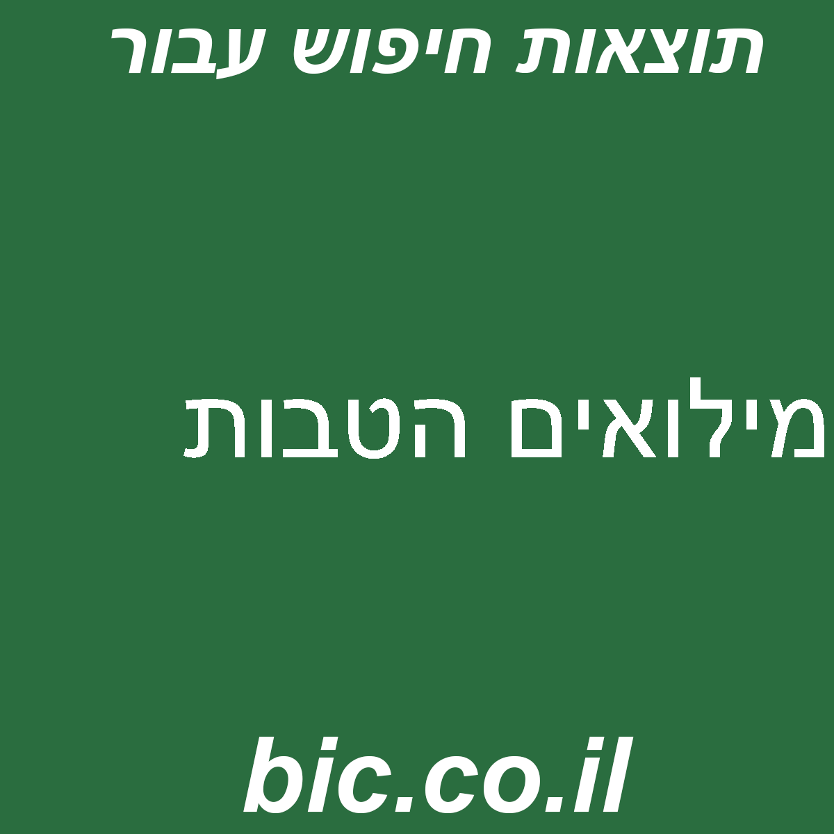 ﻿מילואים הטבות