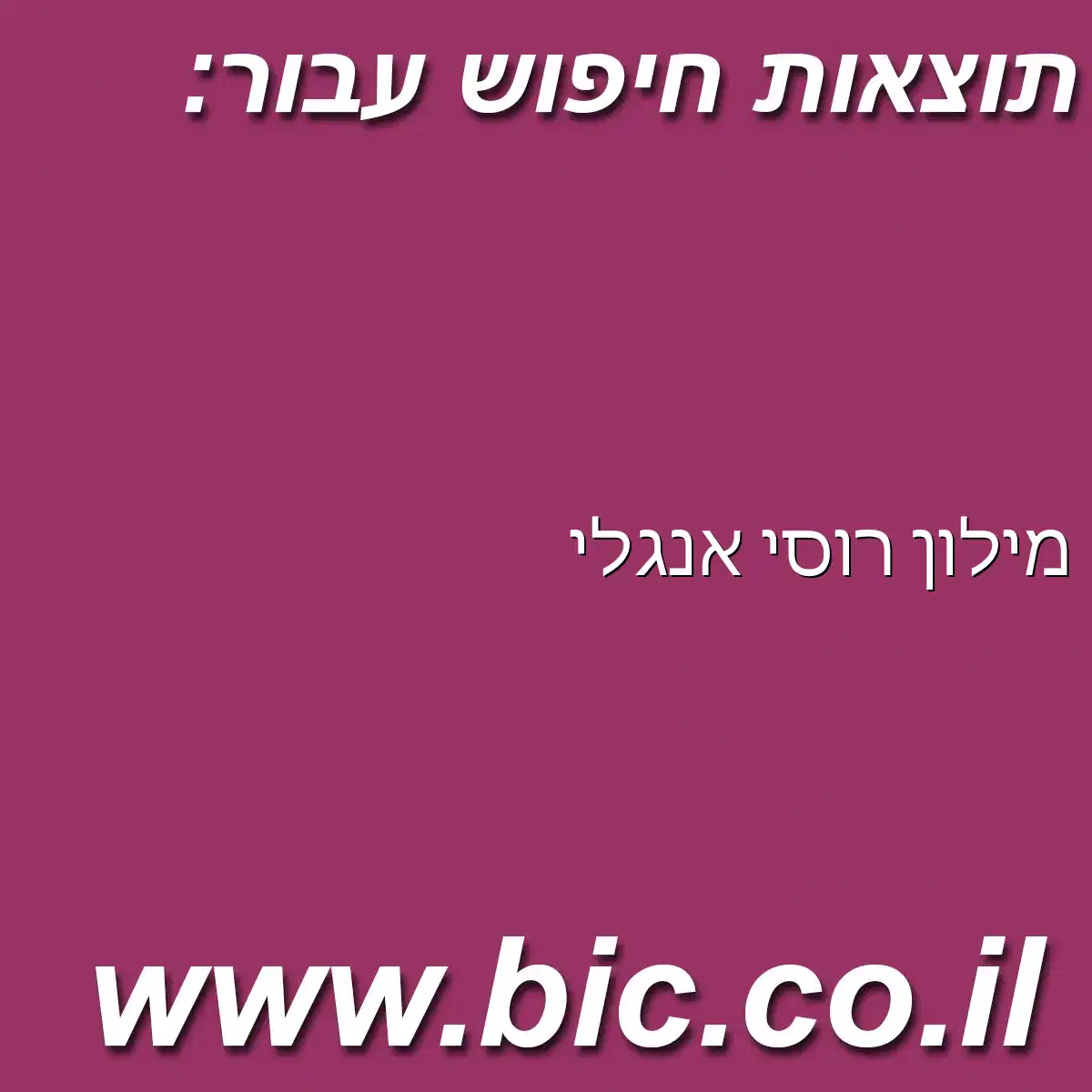 ﻿מילון רוסי אנגלי