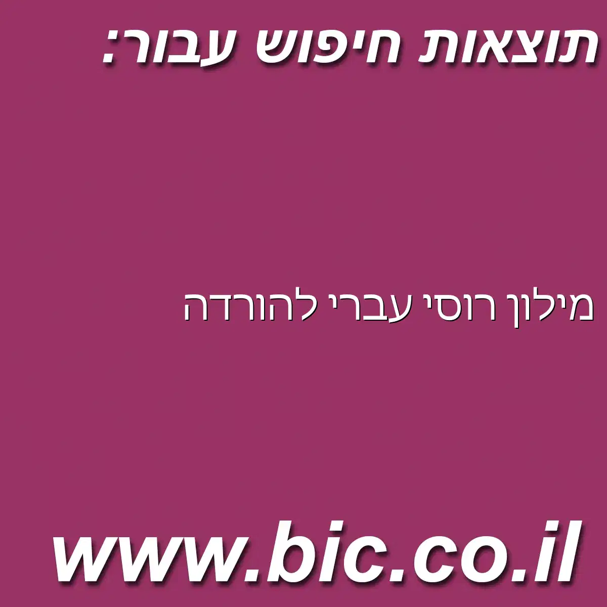 ﻿מילון רוסי עברי להורדה