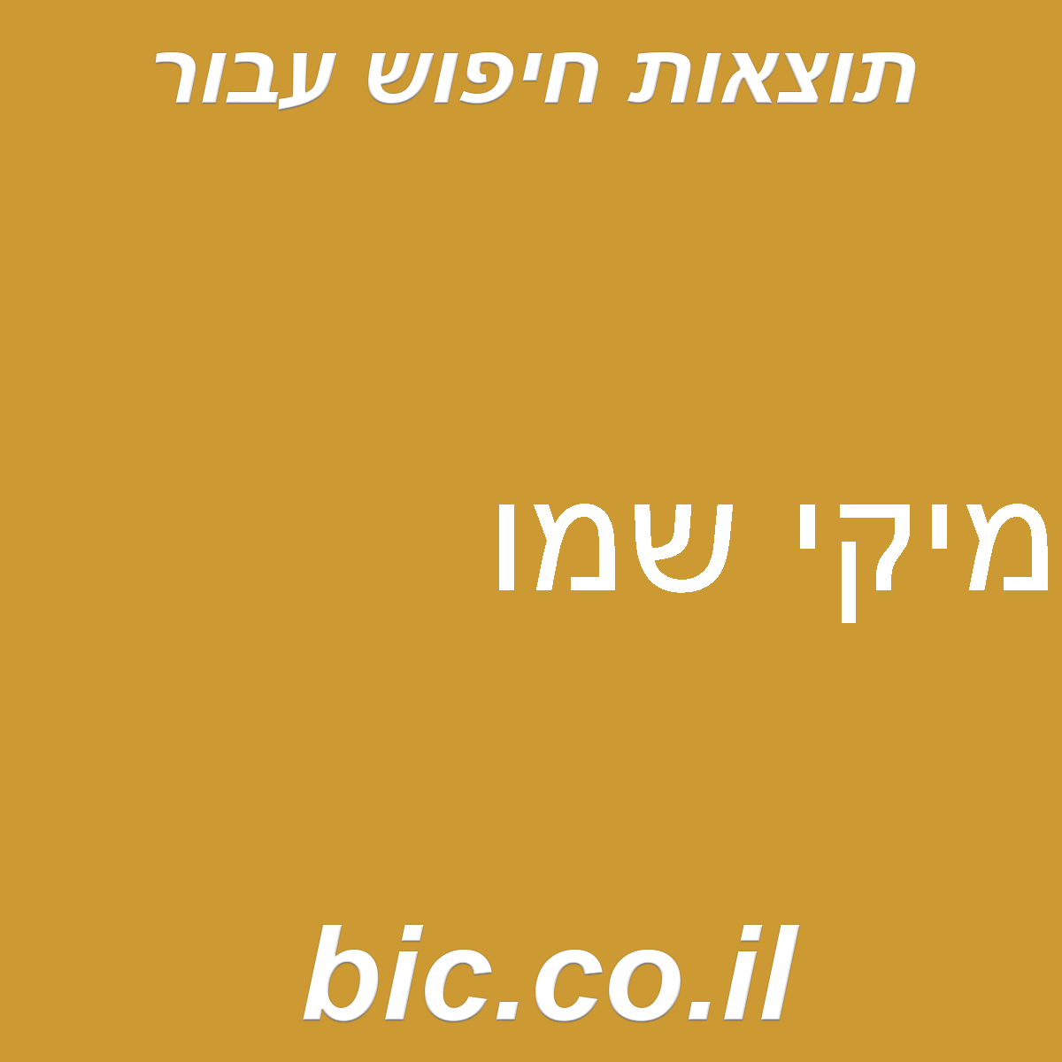 ﻿מיקי שמו