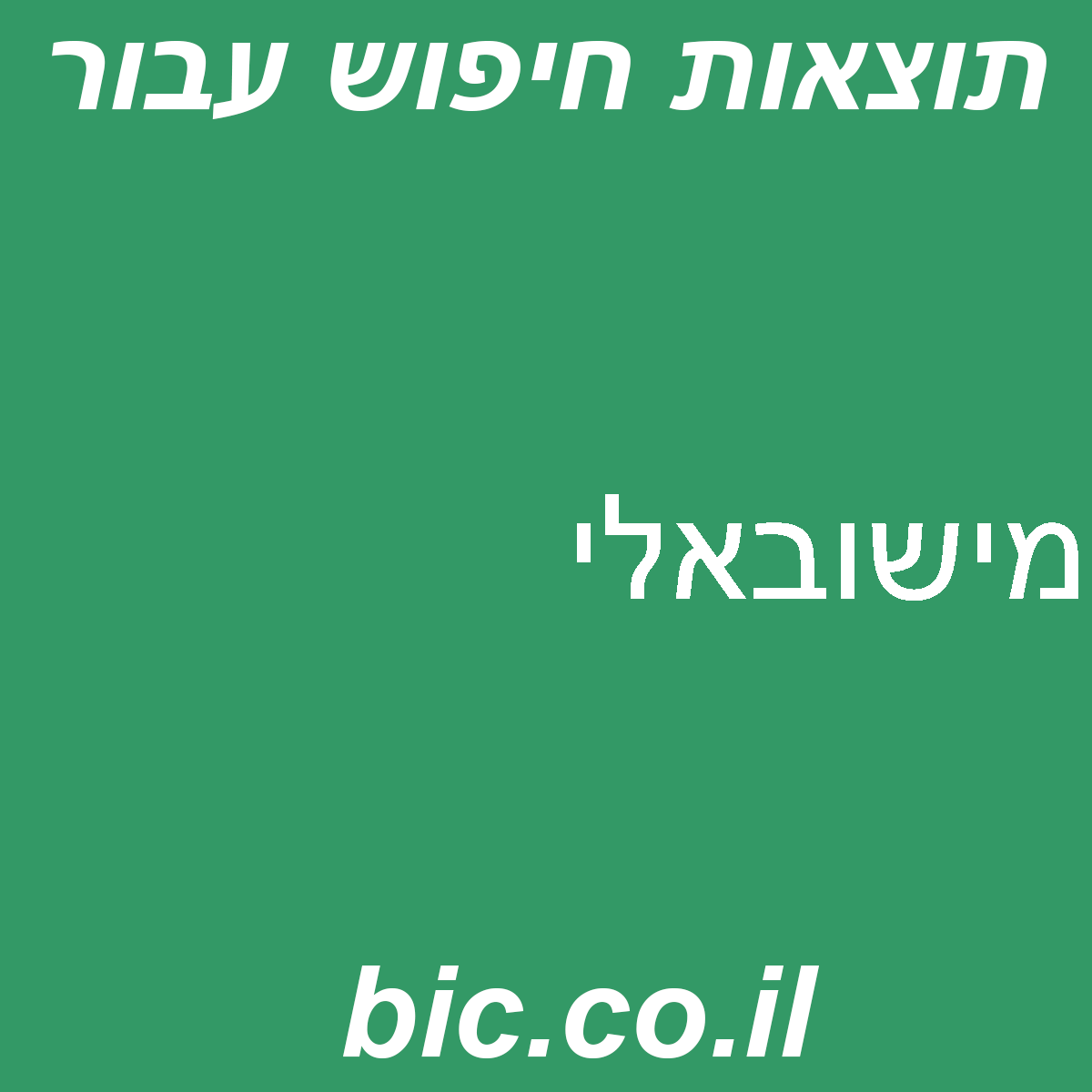 ﻿מישובאלי