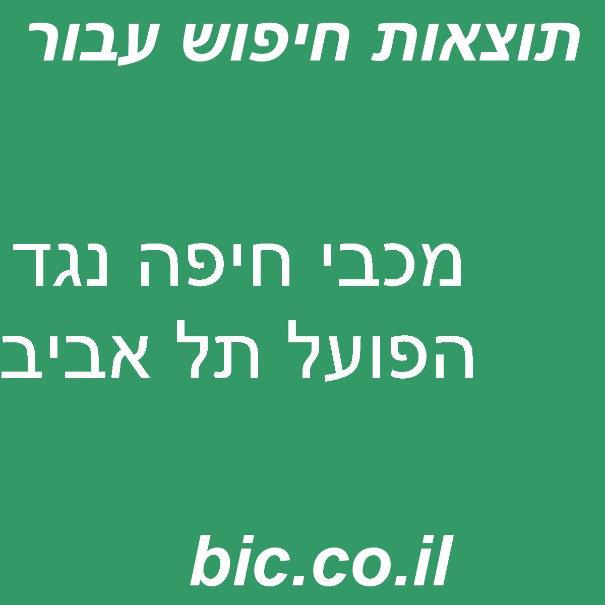 ﻿מכבי חיפה נגד הפועל תל אביב