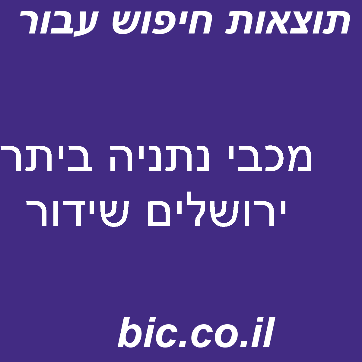 ﻿מכבי נתניה ביתר ירושלים שידור