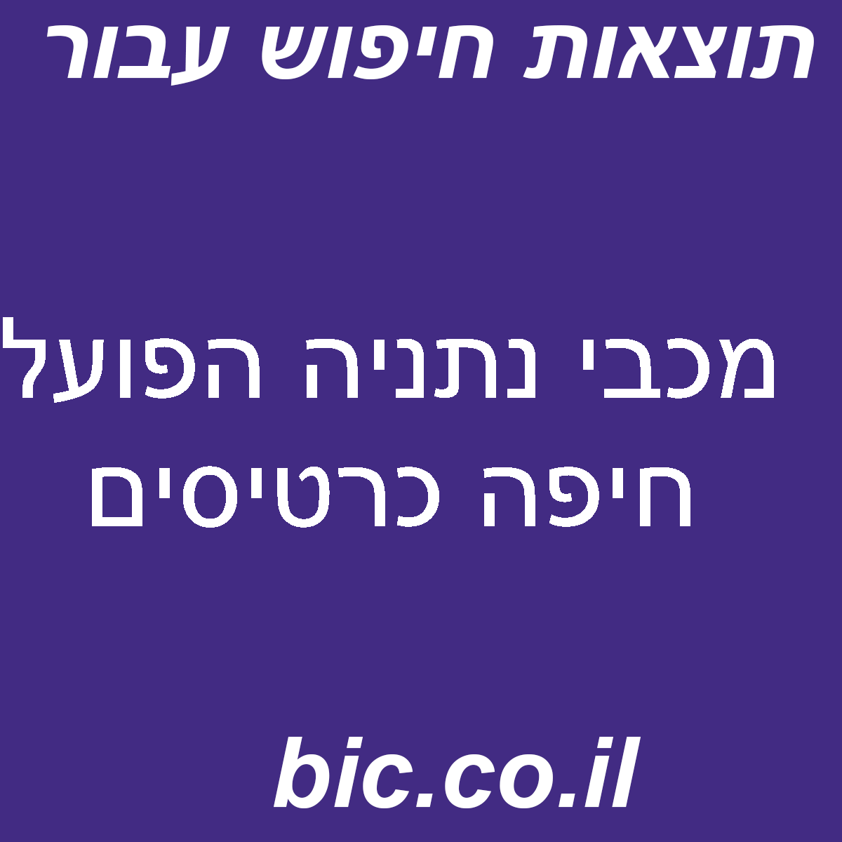 ﻿מכבי נתניה הפועל חיפה כרטיסים