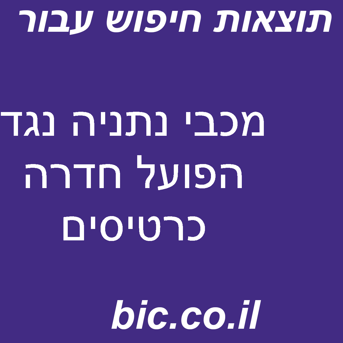 ﻿מכבי נתניה נגד הפועל חדרה כרטיסים