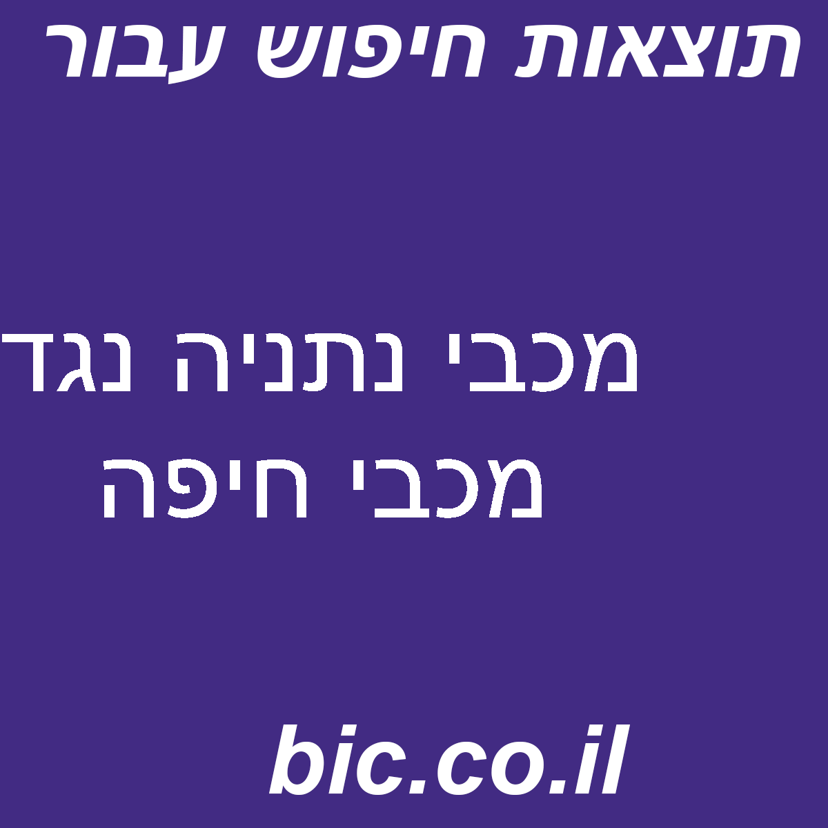 ﻿מכבי נתניה נגד מכבי חיפה