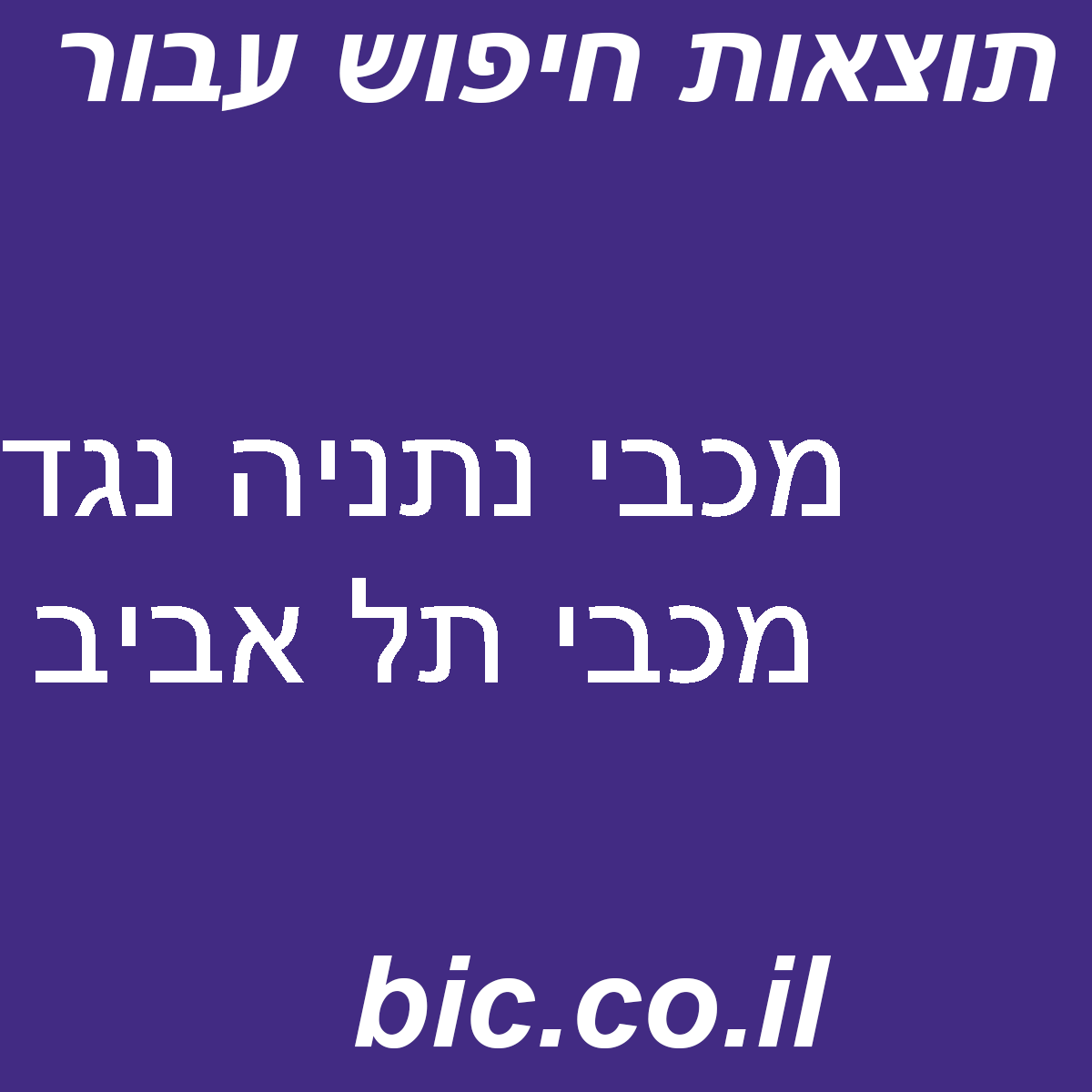 ﻿מכבי נתניה נגד מכבי תל אביב