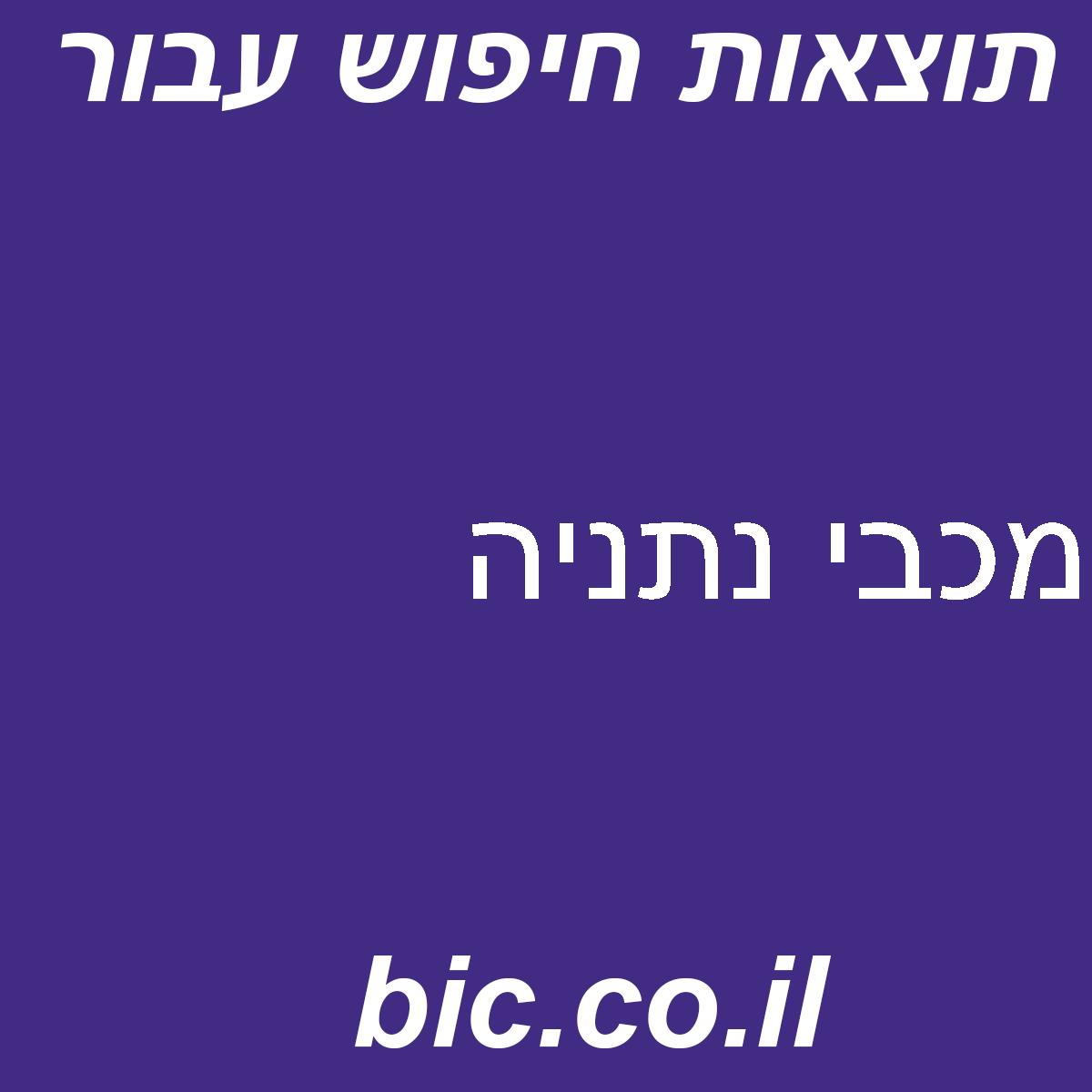 ﻿מכבי נתניה