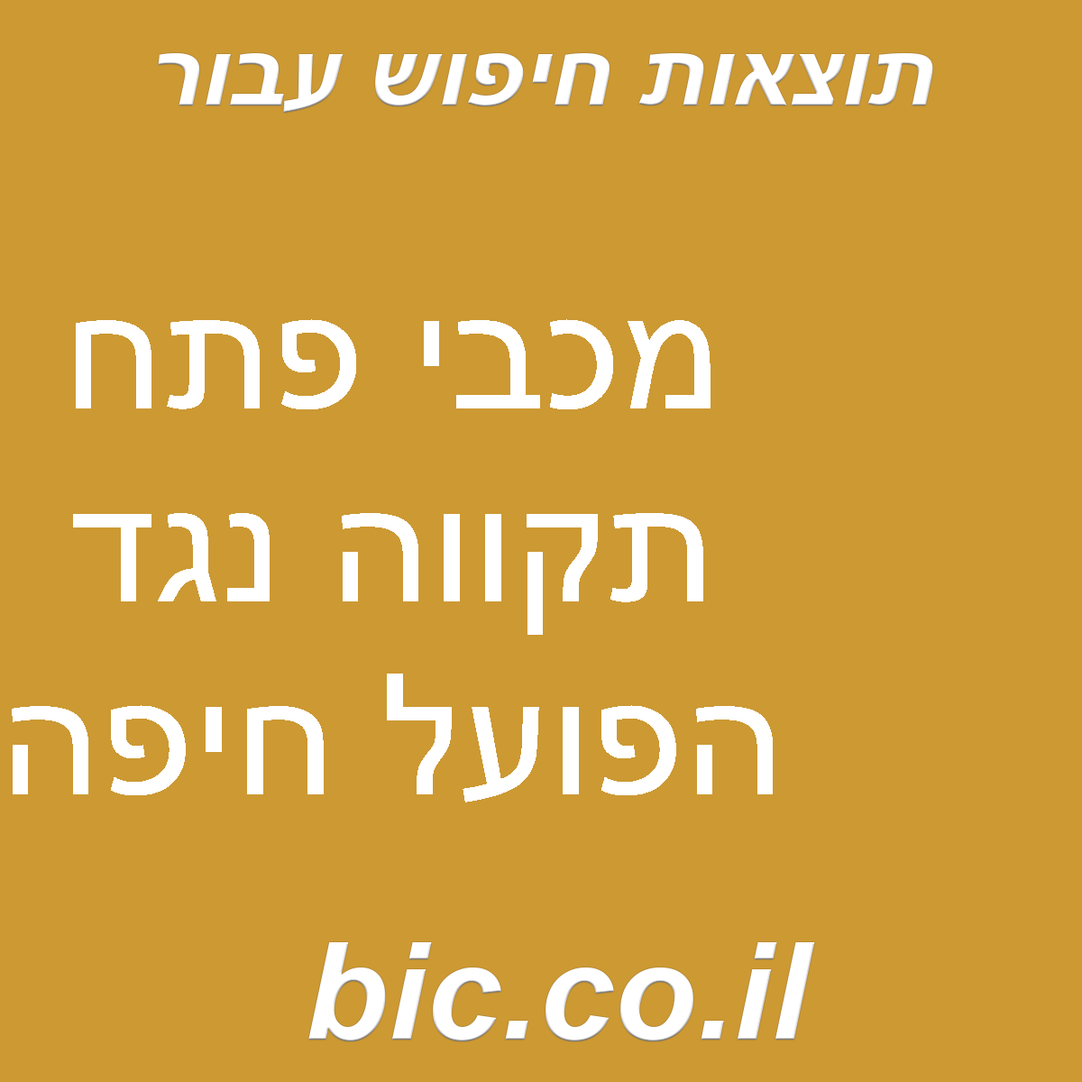 ﻿מכבי פתח תקווה נגד הפועל חיפה