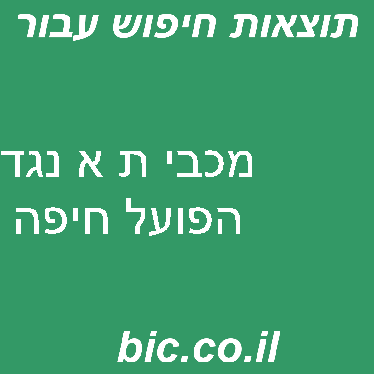 ﻿מכבי ת א נגד הפועל חיפה